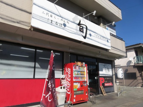まるは極 外観