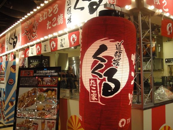 たこ家 道頓堀 くくる お台場 たこ焼きミュージアム店