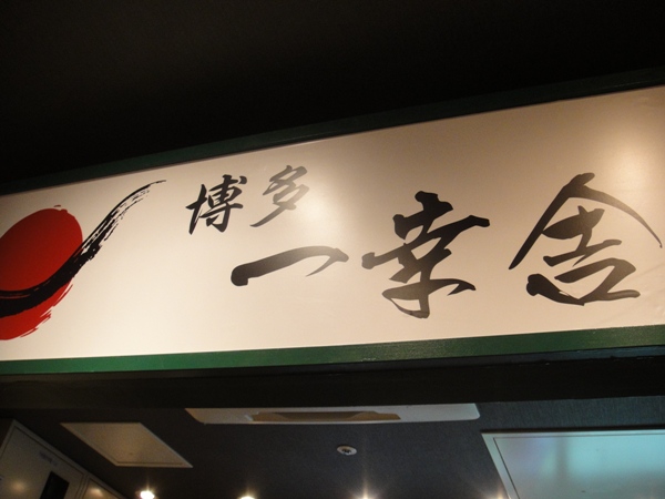 博多一幸舎 お台場店