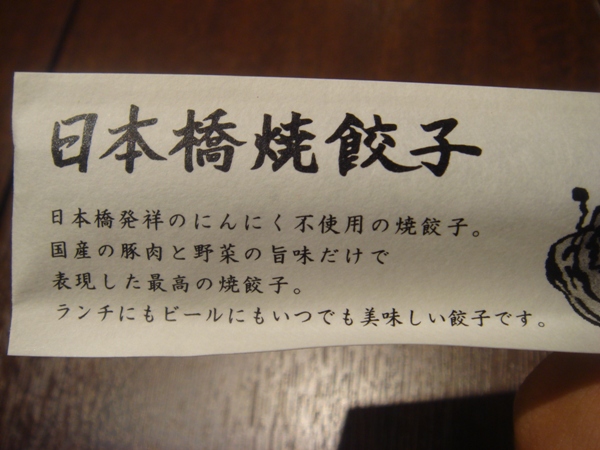 nihonbashi_gyoza03