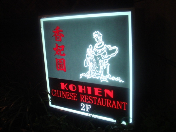 kohien1