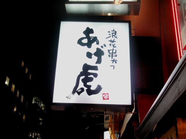 赤坂 立ち飲み あげ虎