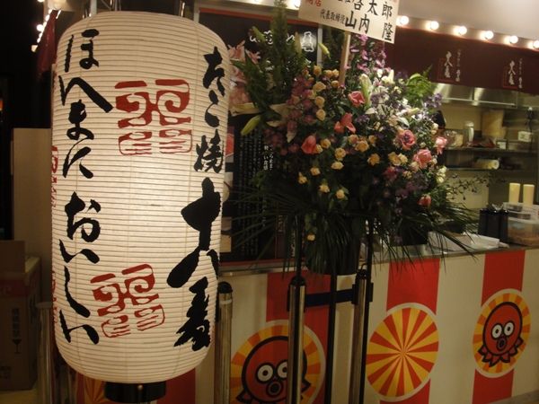 たこ焼 十八番 お台場 たこ焼きミュージアム店