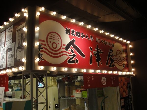 たこやきの元祖 本家 会津屋 お台場 たこ焼きミュージアム店<br>