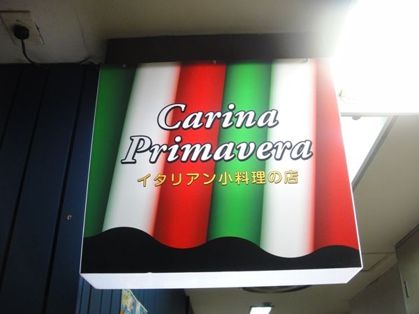 新橋 イタリアン カリーナ プリマベーラ