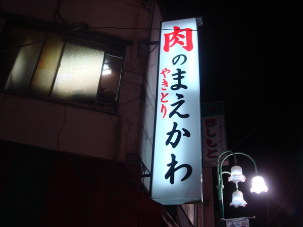 nikunomaekawa5
