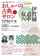 おしゃべり古典サロン
