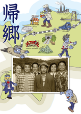 帰郷