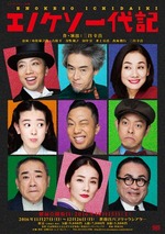 エノケソ一代記