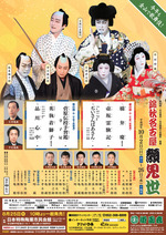 錦秋名古屋顔見世