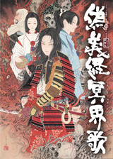 偽義経冥界歌