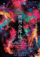 摂州合邦辻