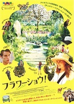 フラワーショウ!