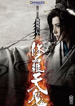 髑髏城の七人　極　修羅天魔　Blu-ray　単品 修羅天魔～髑髏城の七人 Season極 Blu-ray