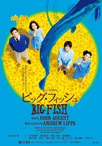 ビッグフィッシュ