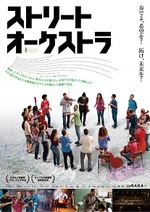 ストリートオーケストラ