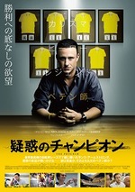 疑惑のチャンピオン
