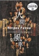 鑑賞「人間風車」2000版 : 名古屋の負け犬OL徒然草