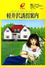 ADV] 軽井沢誘拐案内 / (1) ゲーム紹介 : p6games