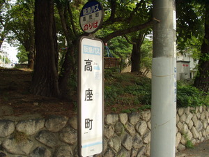 高座バス停