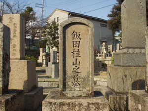 飯田桂山