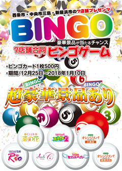 7店舗合同ビンゴゲーム_240