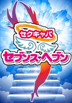 seventh_heaven_haikei