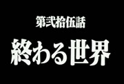 evangelion_tv25title