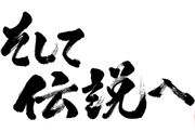 HPそして伝説へ紹介文