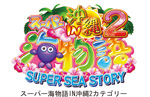 スーパー海物語IN沖縄2