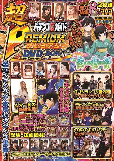 超プレミアムDVD-BOX 4月13日発売ですよ！ : 高田馬場爆裂日和