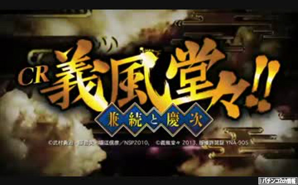 CR義風堂々 兼続と慶次