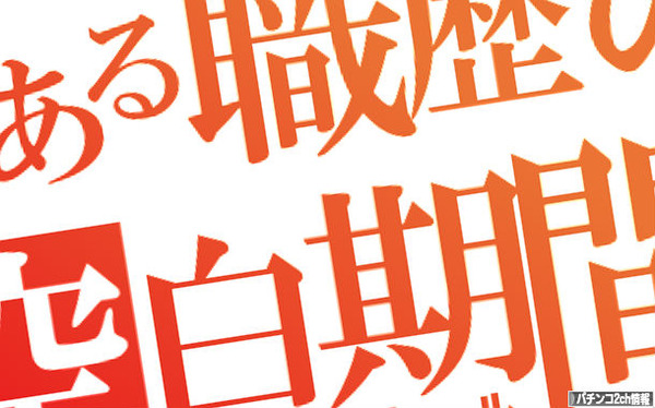 空白7年はキツい・・・
