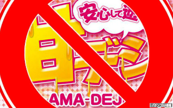 甘デジ 規制