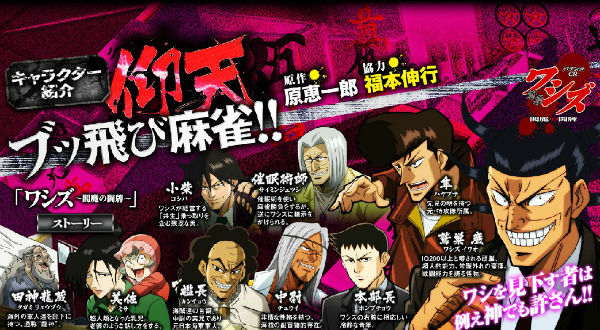 CRワシズ閻魔の闘牌 キャラ紹介