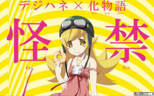 化物語 甘デジ 評価・感想