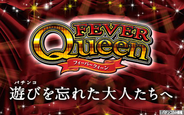 フィーバークイーン 公式