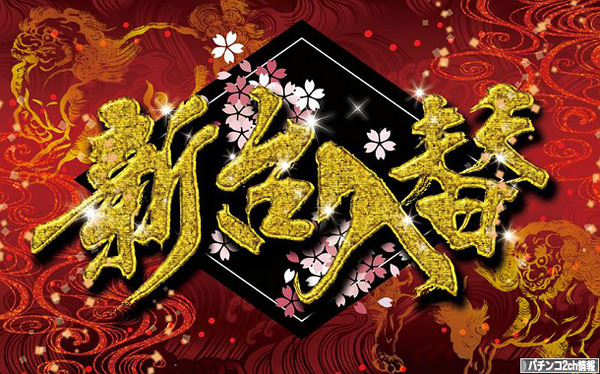 11月~12月パチンコ新台
