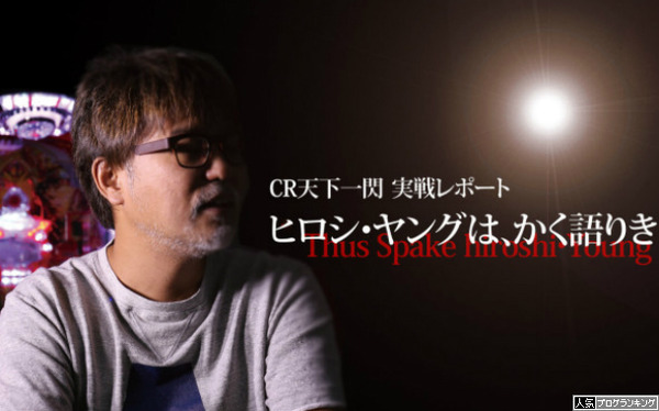 CR天下一閃機種解説「ヒロシ・ヤングは、かく語りき」