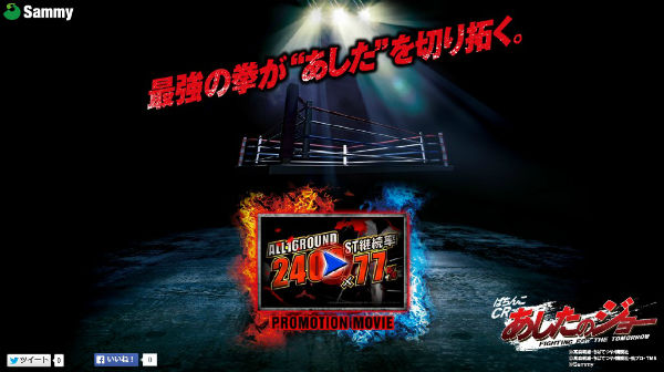 サミーCRあしたのジョー 公式サイト