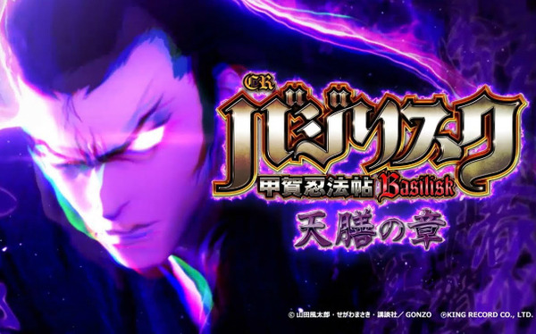 バジリスク パチンコ新台