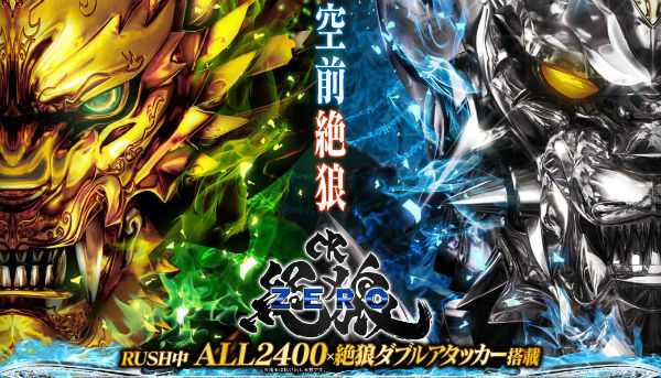 CR絶狼 公式サイト