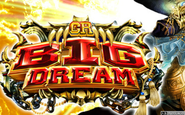 CRビッグドリーム~神撃~評価