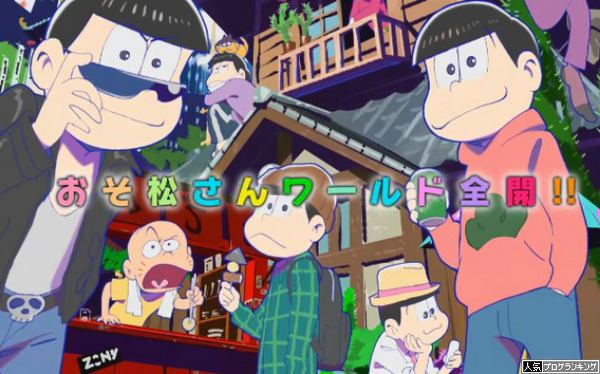 CRおそ松さん反応まとめ