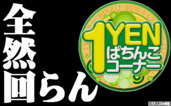 1円パチンコがきちんと回ればなあ