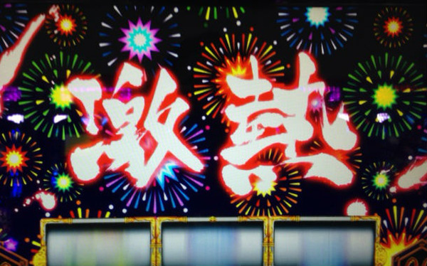 激アツがハズレた時かなー