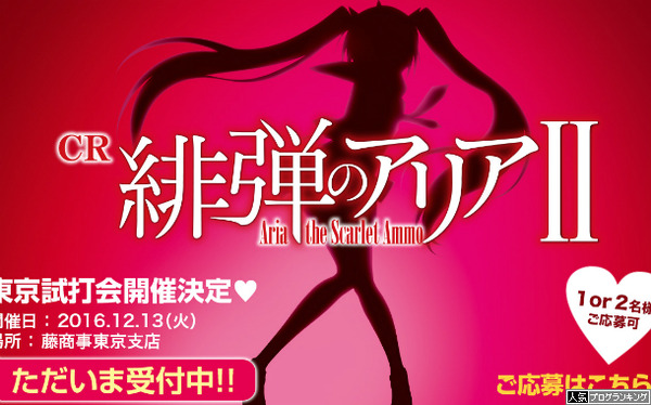 緋弾のアリア2試打会