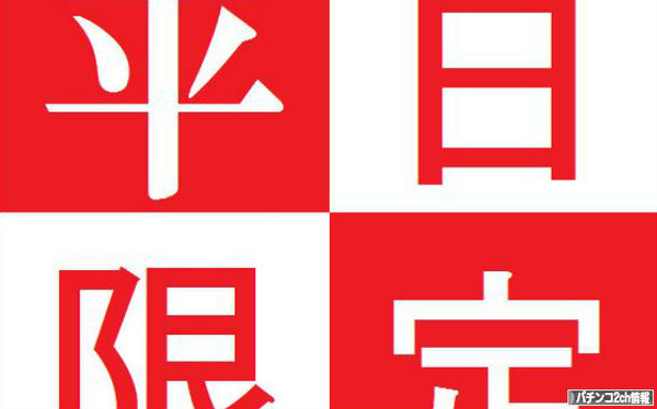 平日も休日も激アツ!?