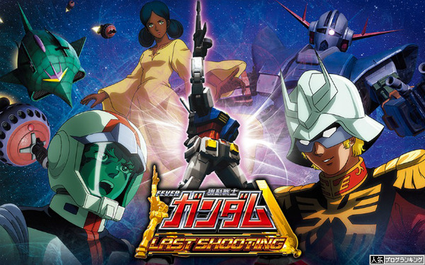 CR機動戦士ガンダムラストシューティング甘スペック