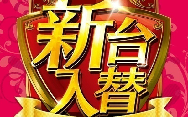 新台